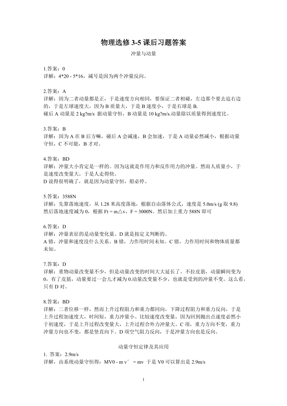 （2020年整理）物理选修35课后习题答案.doc_第1页