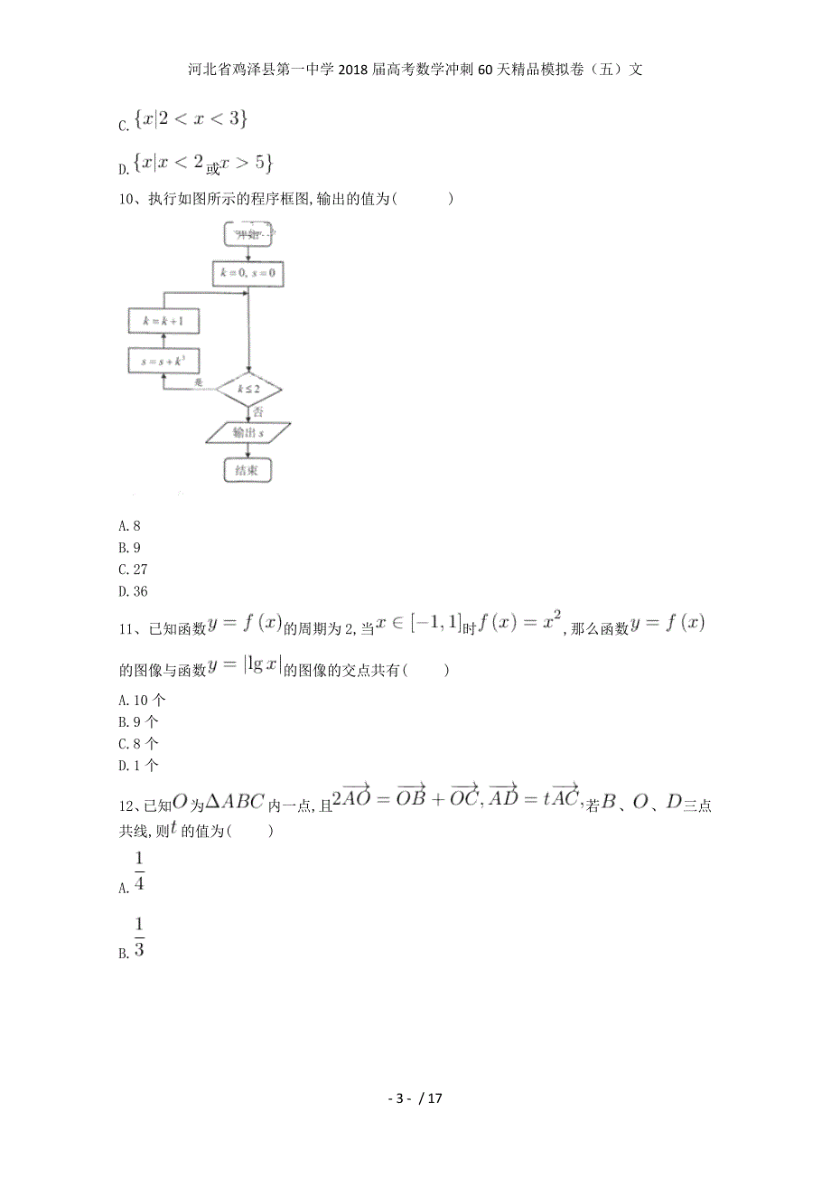 高考数学冲刺60天精品模拟卷（五）文_第3页