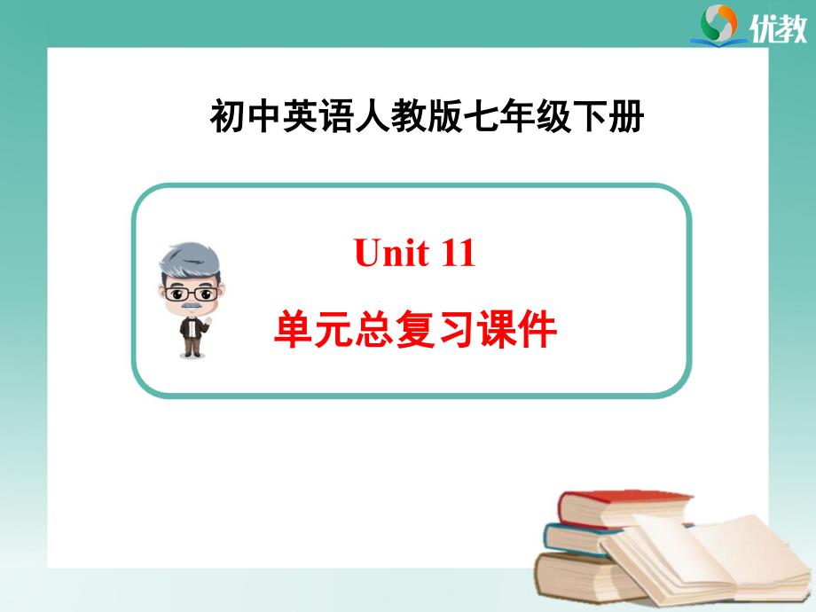 最新人教版七年级下册Unit11单元总复习课件_第1页