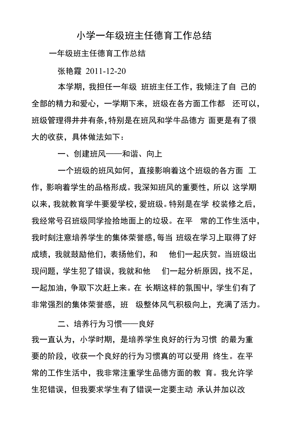 小学一年级班主任德育工作总结[共16页]_第1页