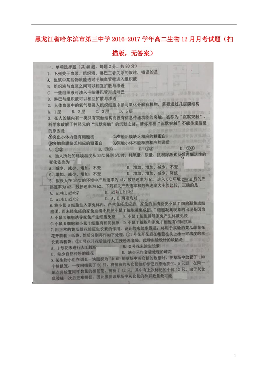 黑龙江省高二生物12月月考试题（扫描版无答案）_第1页