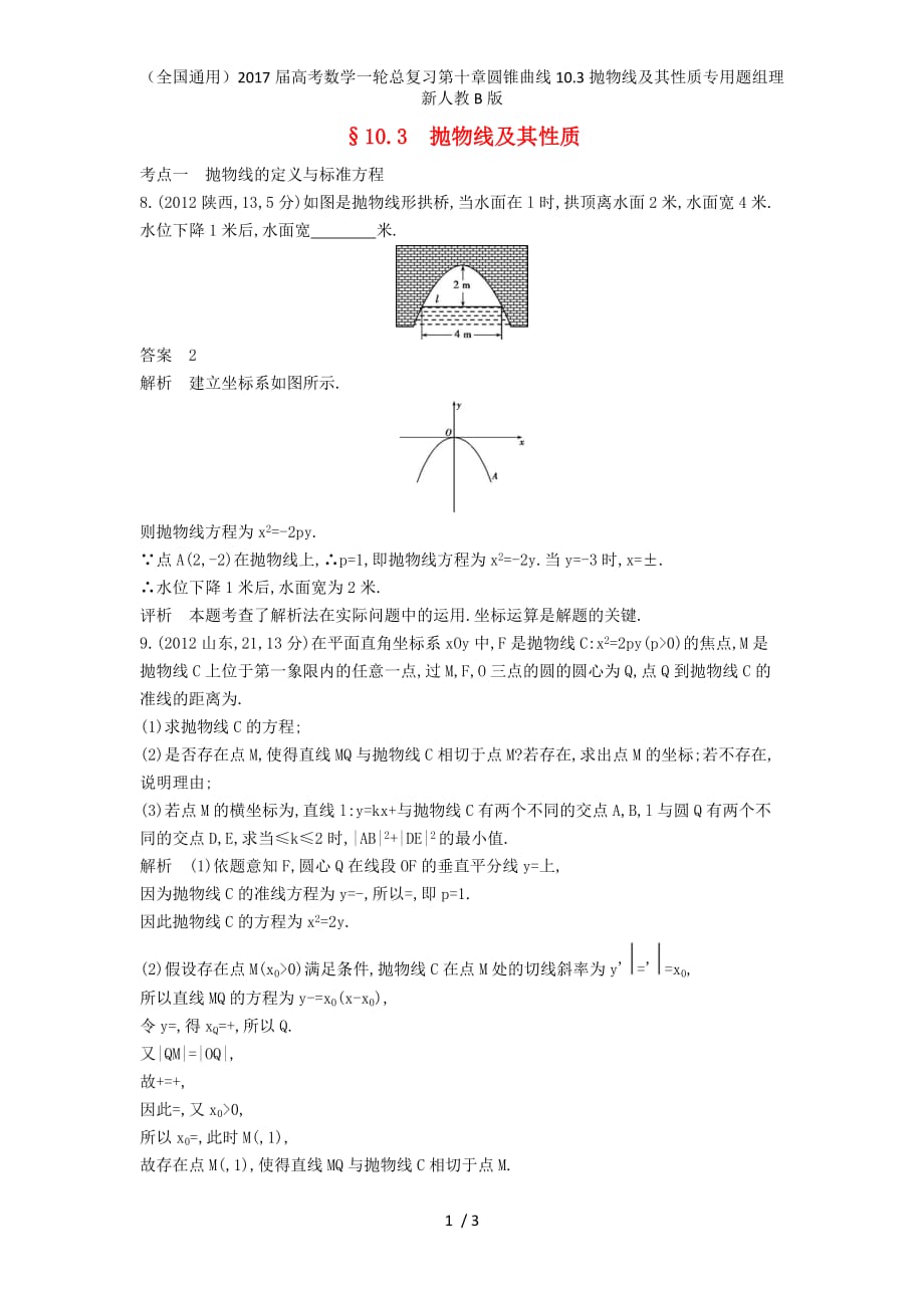 （全国通用）高考数学一轮总复习第十章圆锥曲线10.3抛物线及其性质专用题组理新人教B版_第1页