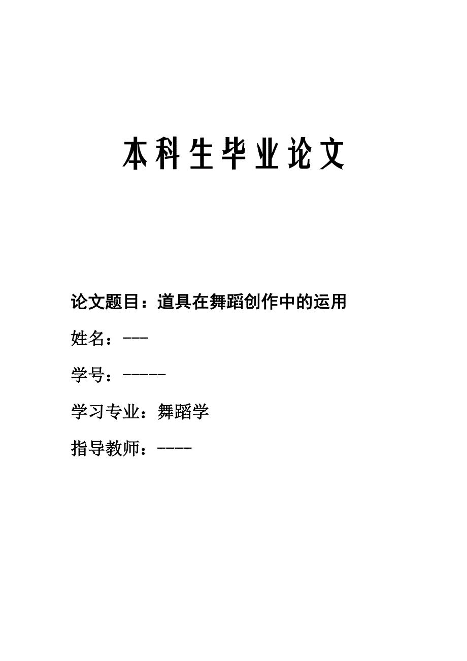 舞蹈学毕业论文[共13页]_第1页