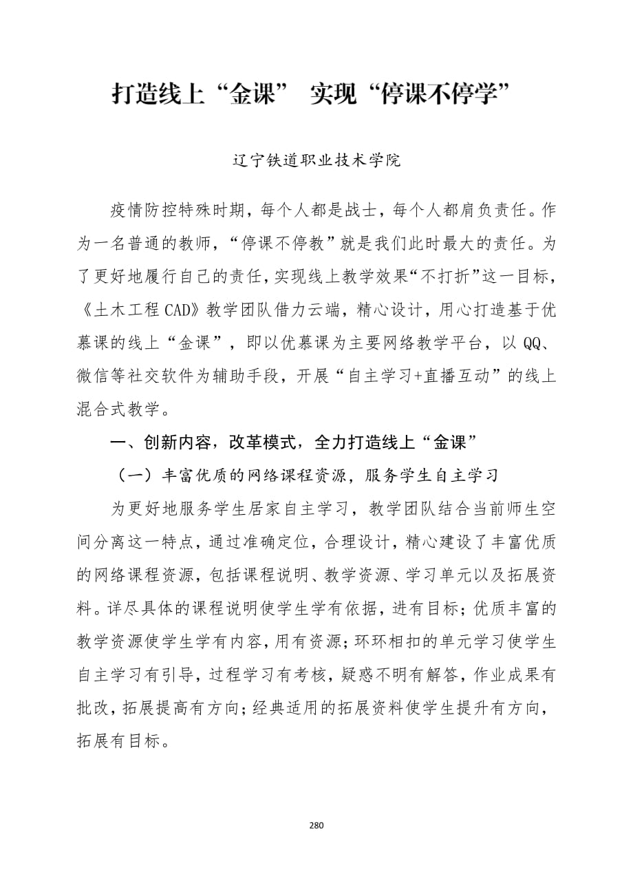 打造线上“金课”实现“停课不停学”-辽宁铁道职业技术学院在线教学案例_第1页