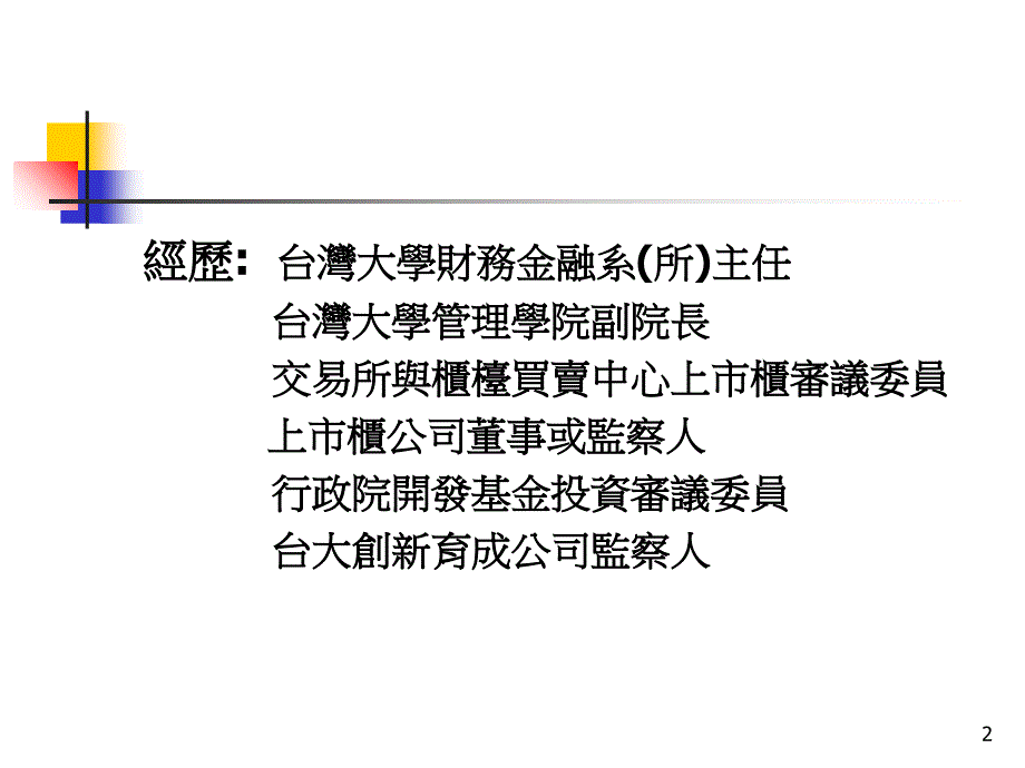 台湾大学商研所财务管理2010秋精品教学文稿_第2页