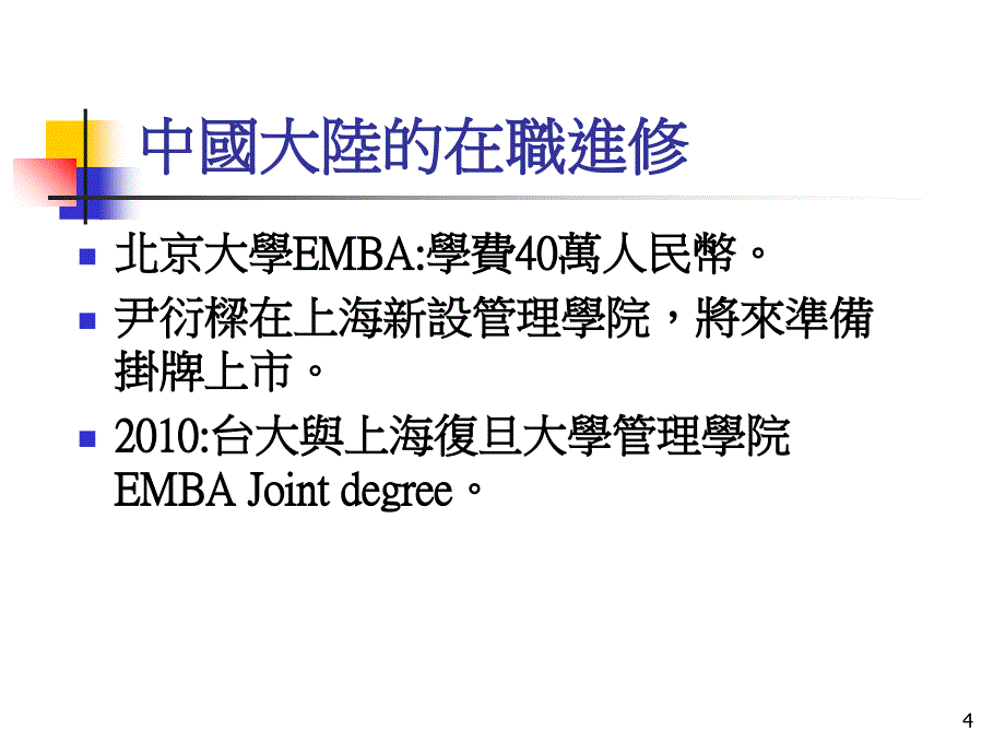 台湾大学商研所财务管理2010秋精品教学文稿_第4页