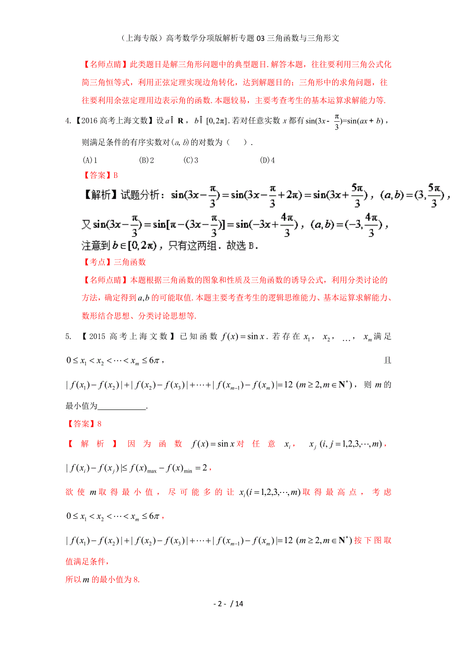 （上海专版）高考数学分项版解析专题03三角函数与三角形文_第2页