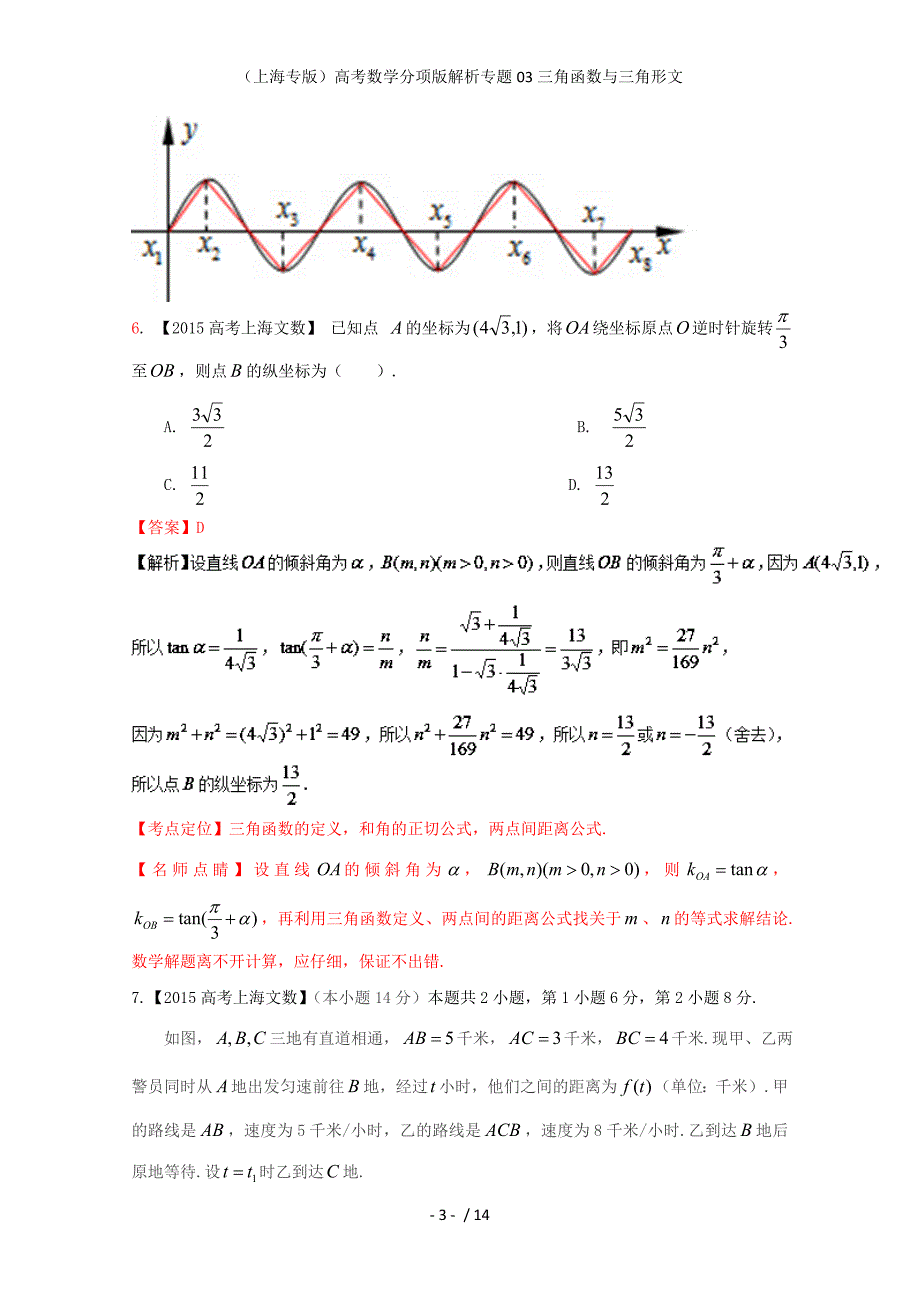 （上海专版）高考数学分项版解析专题03三角函数与三角形文_第3页