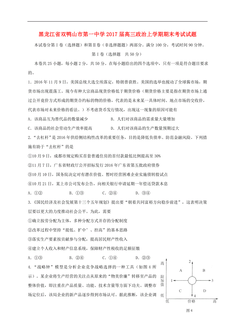 黑龙江省双鸭山市第一中学高三政治上学期期末考试试题_第1页