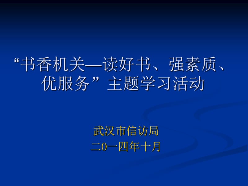 “书香机关—读好书、强素质、优服务”主题学习活动 [共9页]_第1页