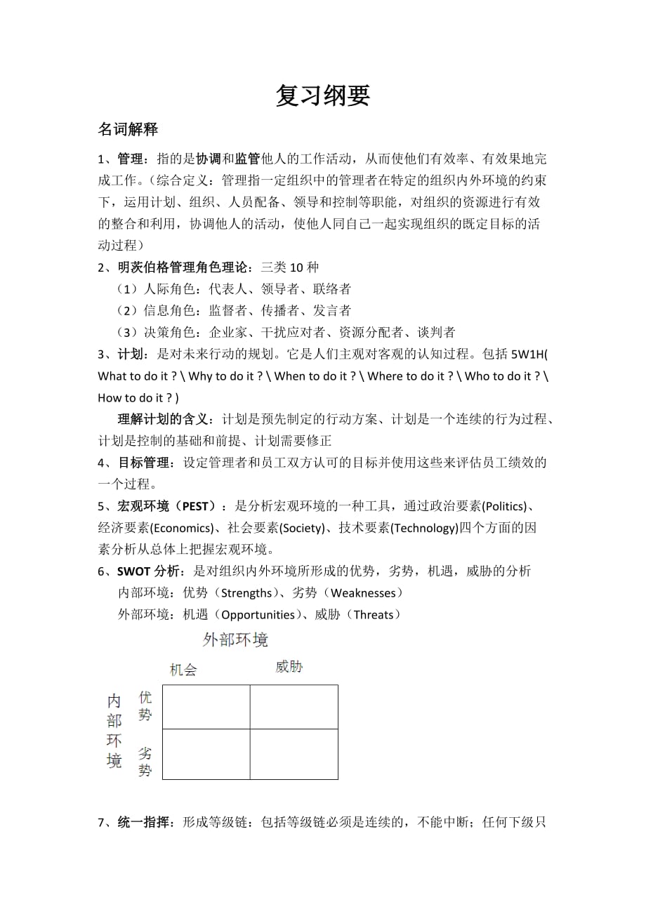 大学管理学期末重点复习.doc_第1页