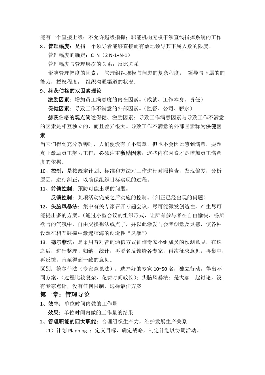 大学管理学期末重点复习.doc_第2页