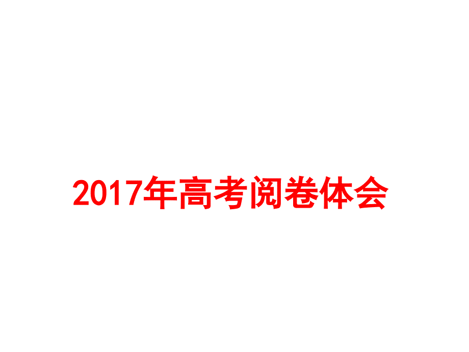 2017高考政治改卷体会(共17张PPT)_第1页