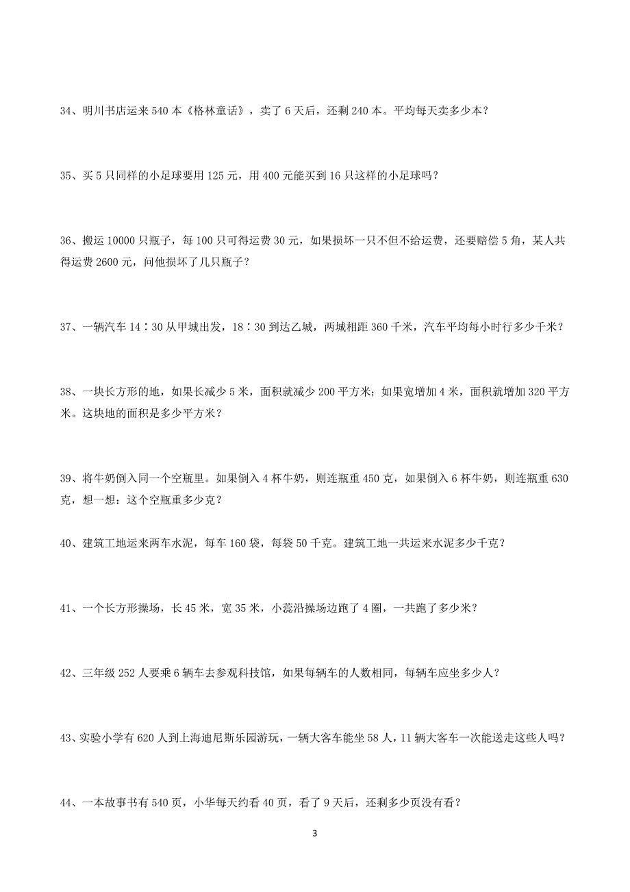 （2020年整理）最新人教版小学三年级(下)数学解决问题200道.doc_第3页