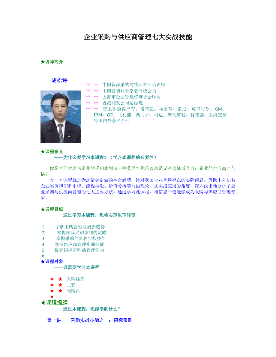 企业采购与供应商管理七大实战技能78687_第1页