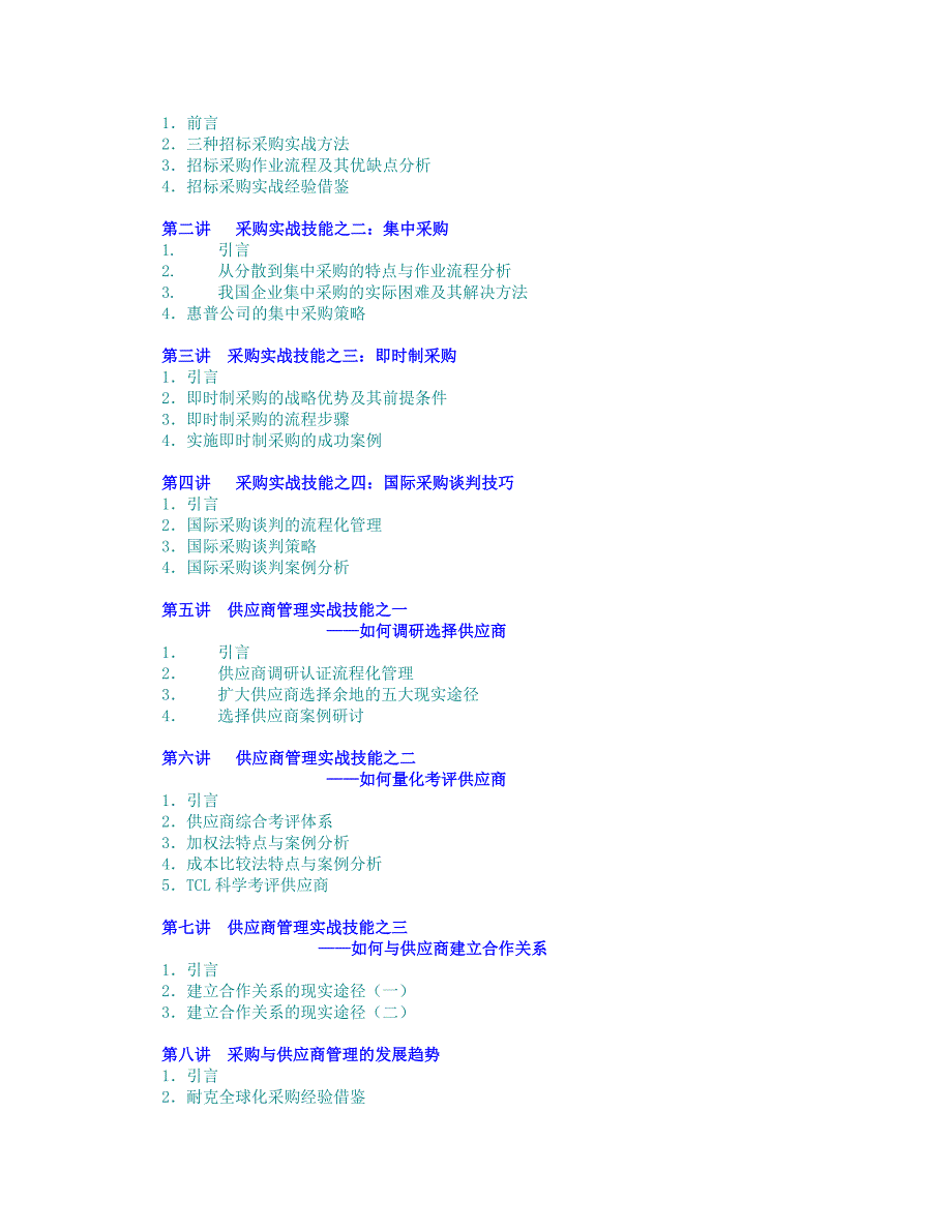 企业采购与供应商管理七大实战技能78687_第2页