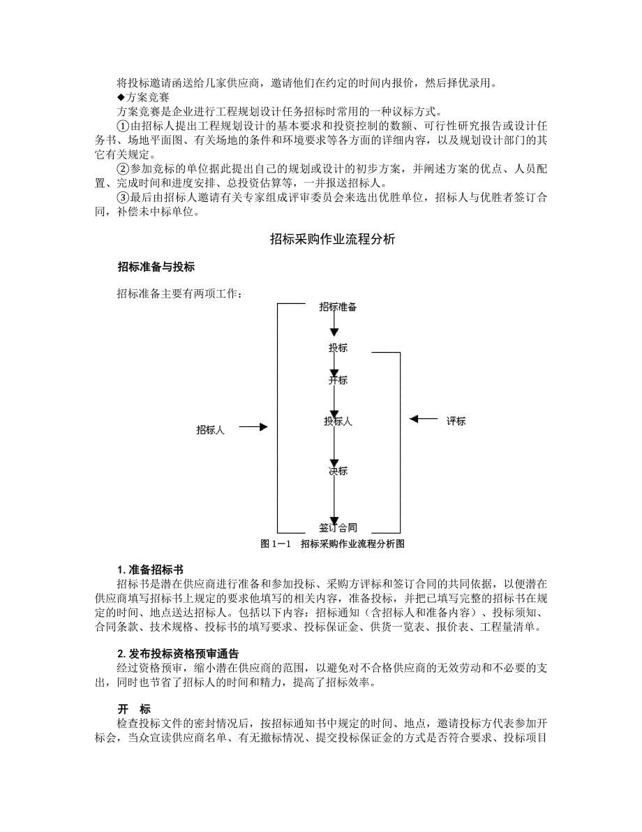 企业采购与供应商管理七大实战技能78687_第5页