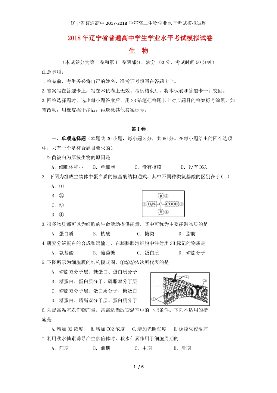 高二生物学业水平考试模拟试题_第1页