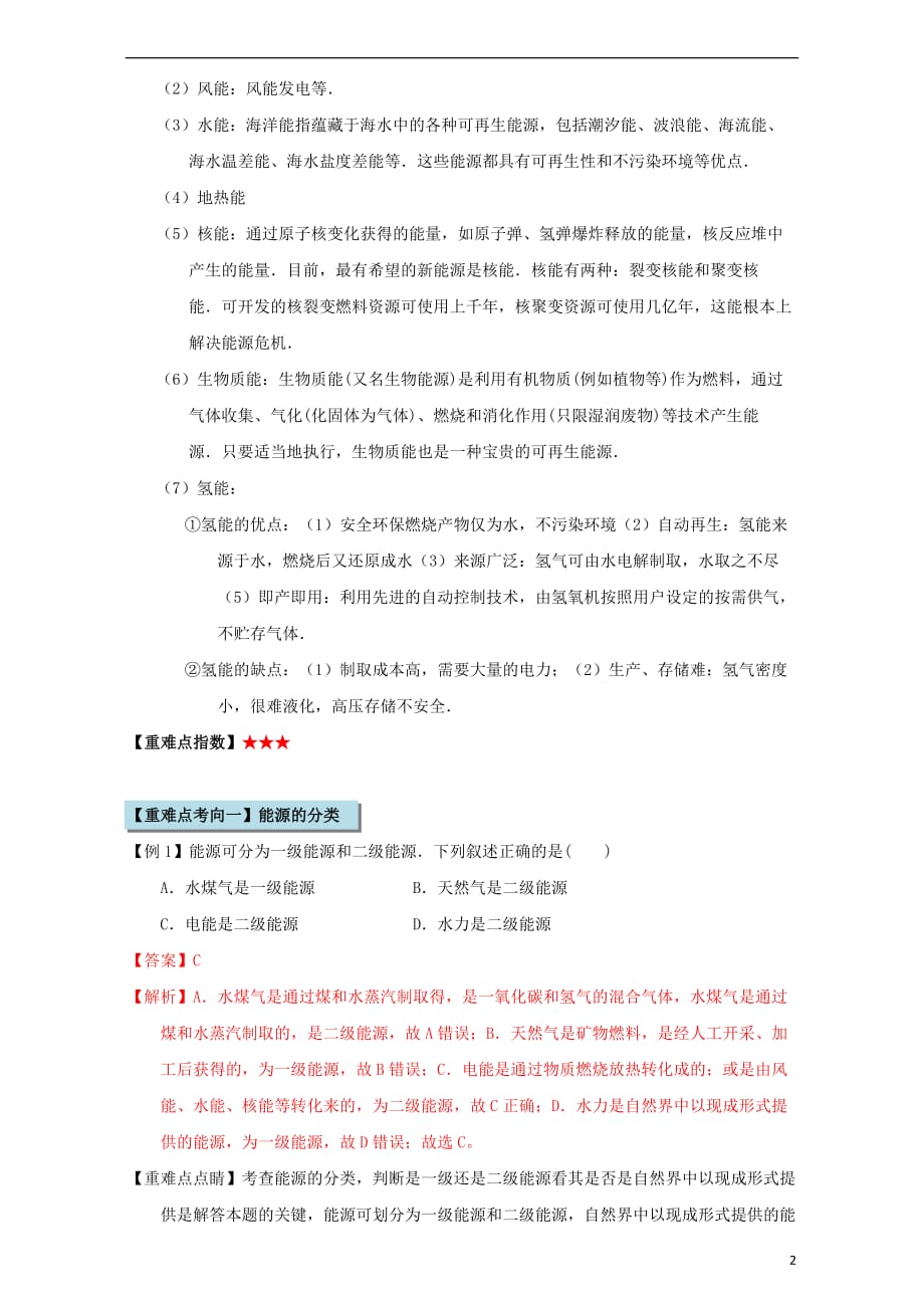 高中化学第一章化学反应与能量重难点九能源（含解析）新人教版选修4_第2页