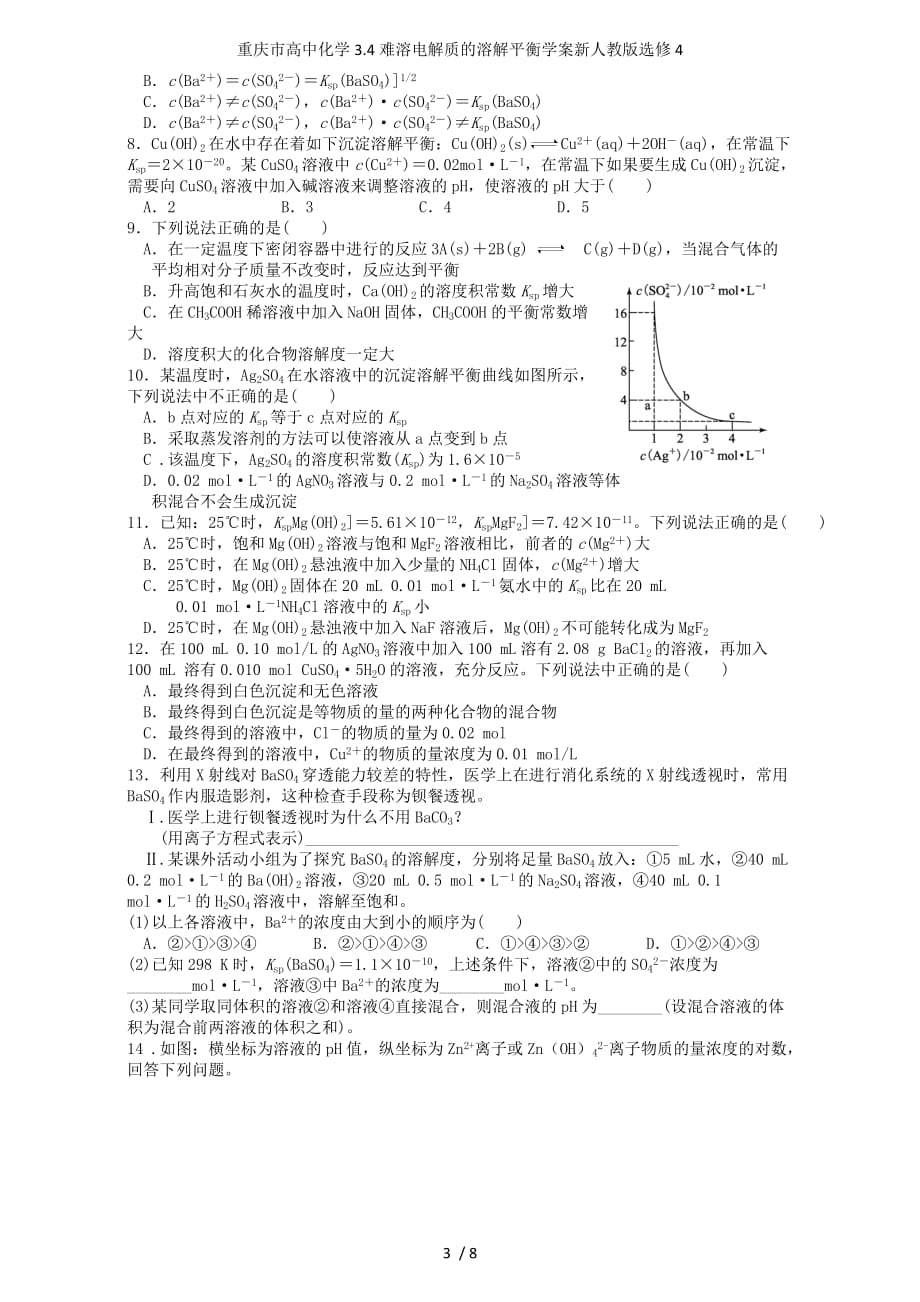 重庆市高中化学3.4难溶电解质的溶解平衡学案新人教版选修4_第3页