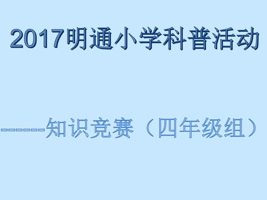 必答题它究竟是对的还是错的比赛规则每队基础分200分每_第1页