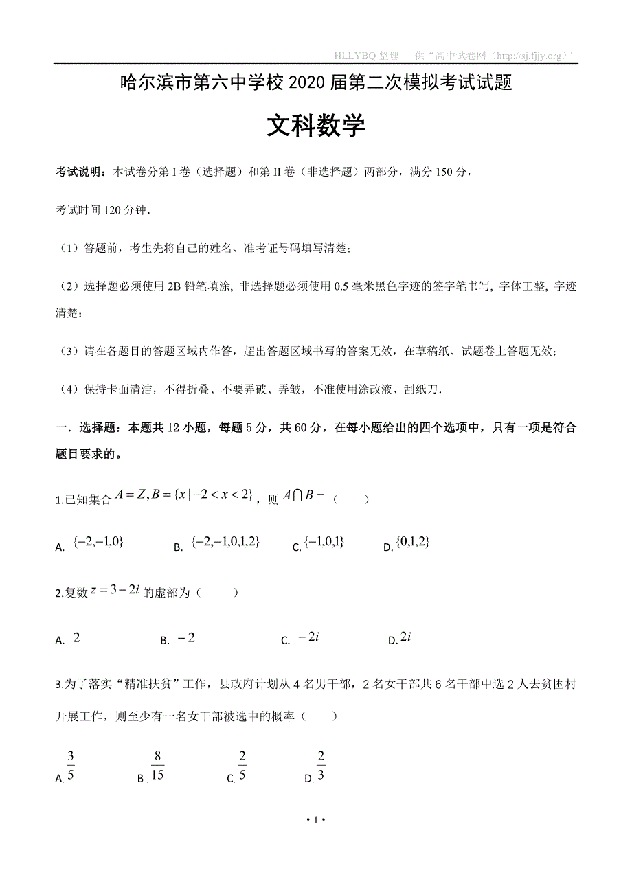 黑龙江省校2020届高三第二次模拟考试 数学（文）_第1页