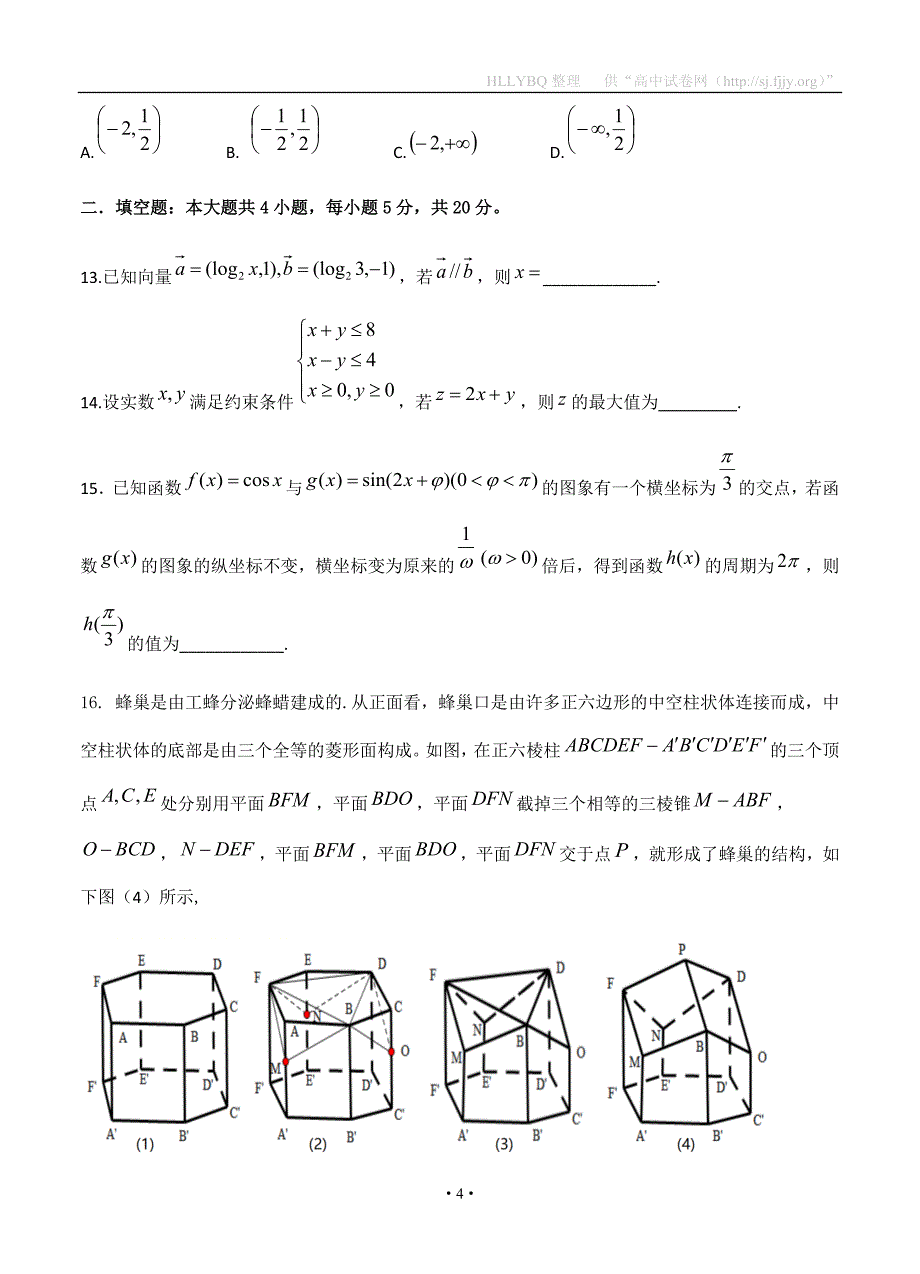 黑龙江省校2020届高三第二次模拟考试 数学（文）_第4页