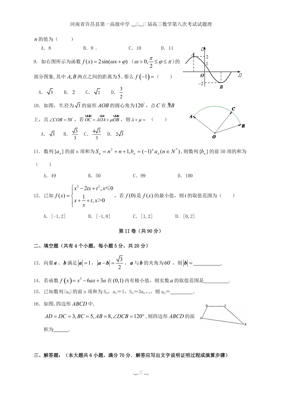 高三数学第八次考试试题理_第2页