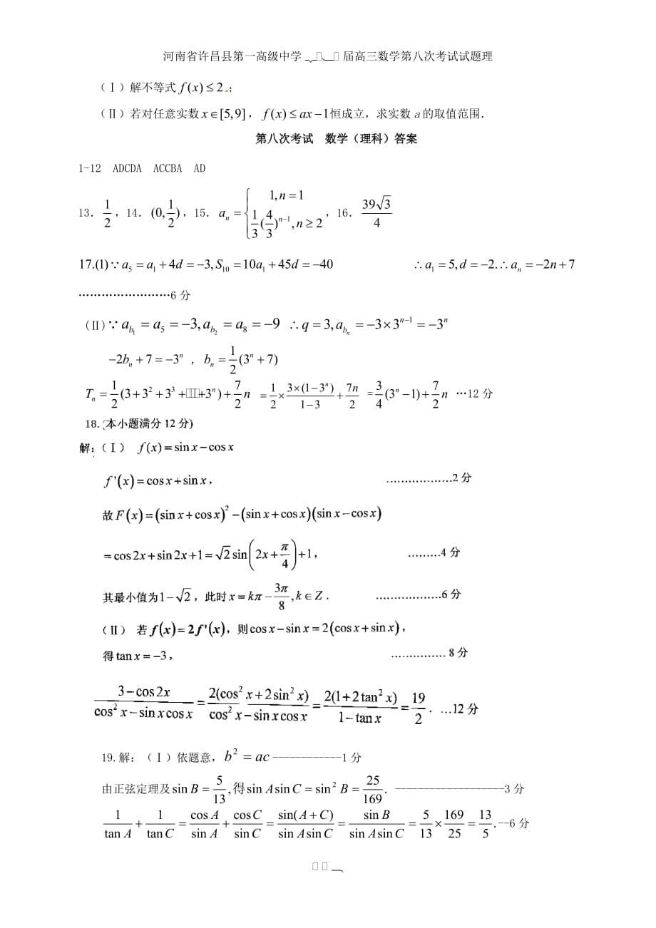 高三数学第八次考试试题理_第5页