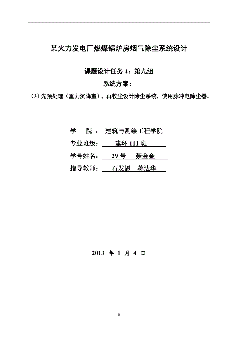 某火力发电厂,燃煤锅炉房,烟气除尘系统设计_第1页