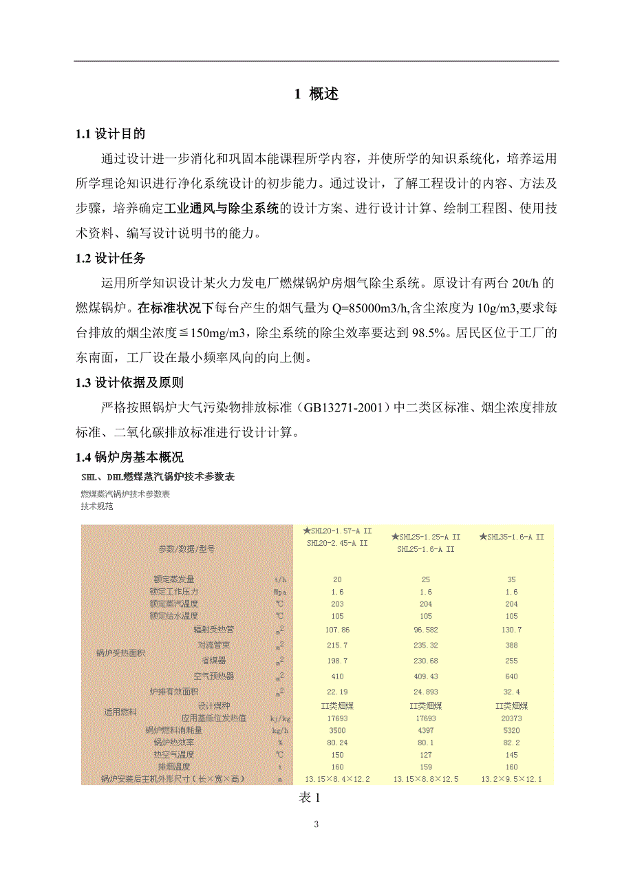 某火力发电厂,燃煤锅炉房,烟气除尘系统设计_第4页