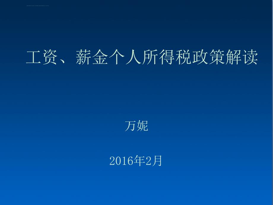 工资薪金个人所得税征收办法及讲解_第1页