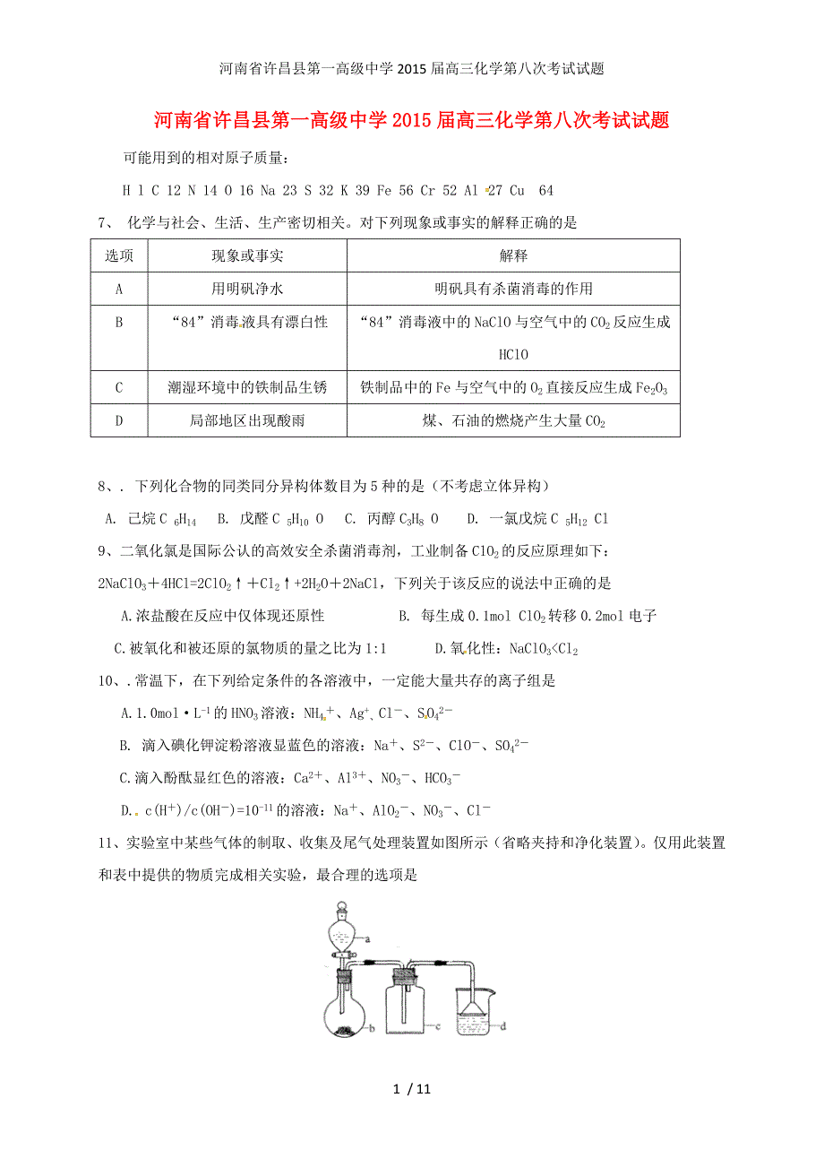 高三化学第八次考试试题_第1页