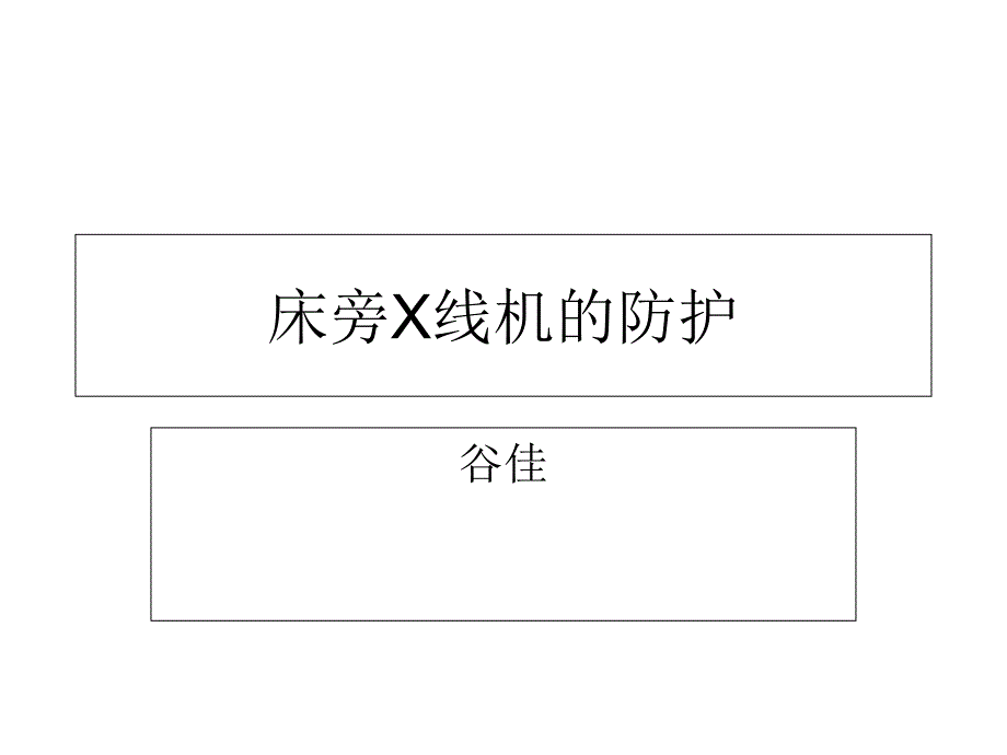 床旁X线机的防护_第1页