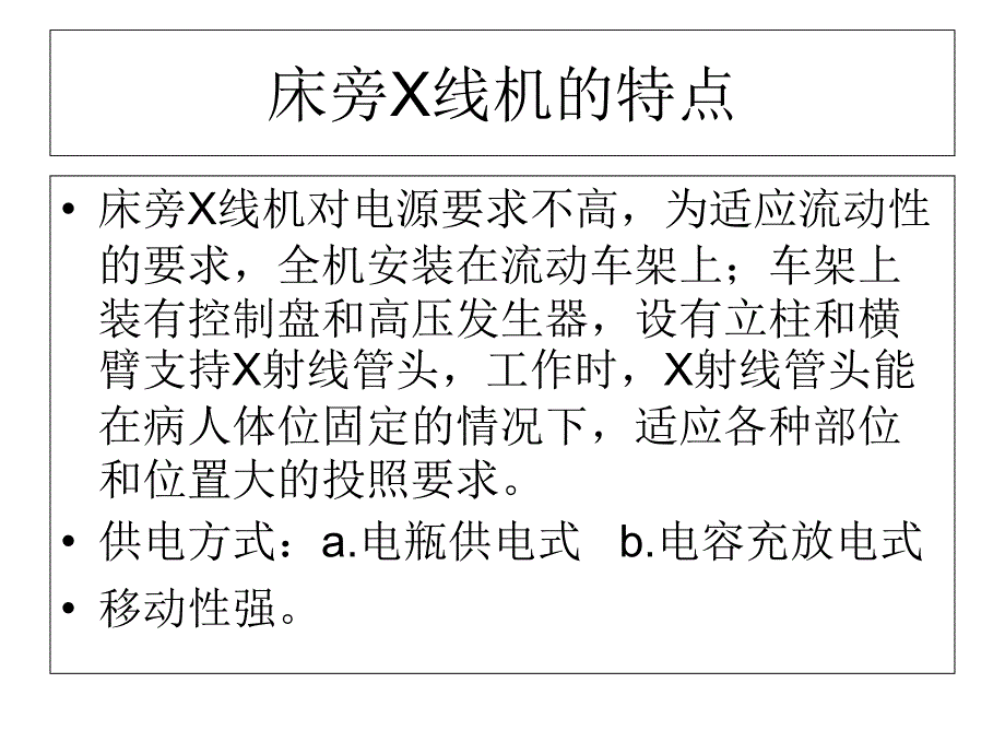 床旁X线机的防护_第2页