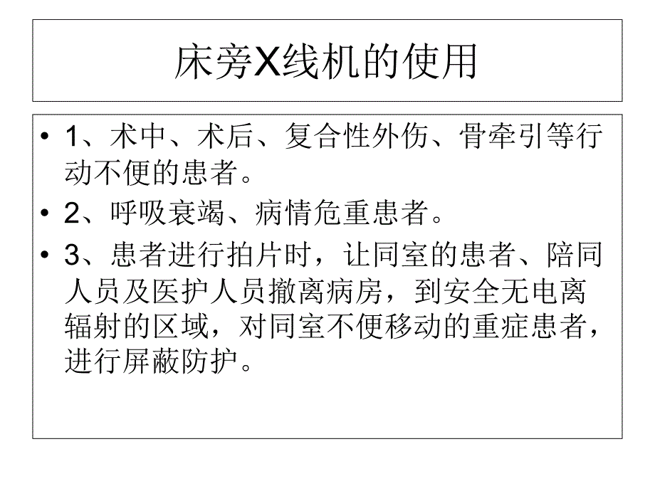 床旁X线机的防护_第3页