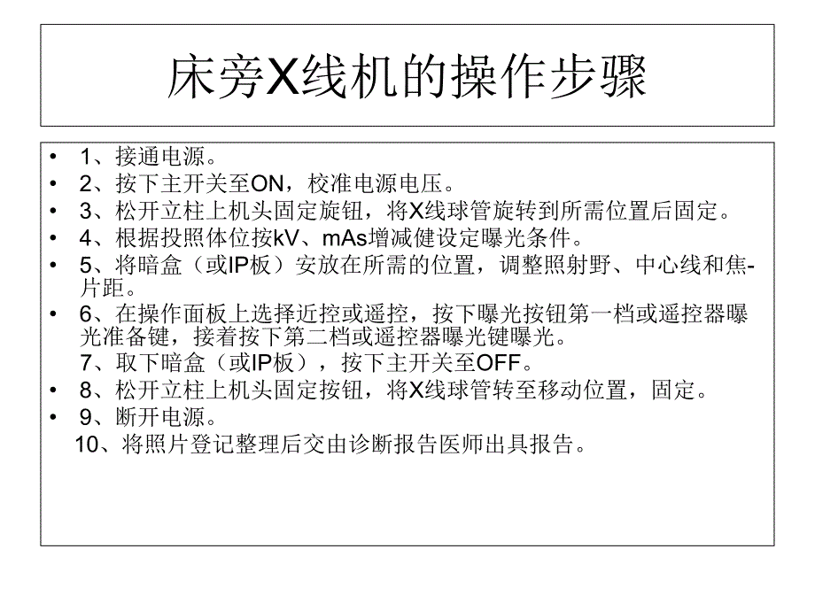 床旁X线机的防护_第4页