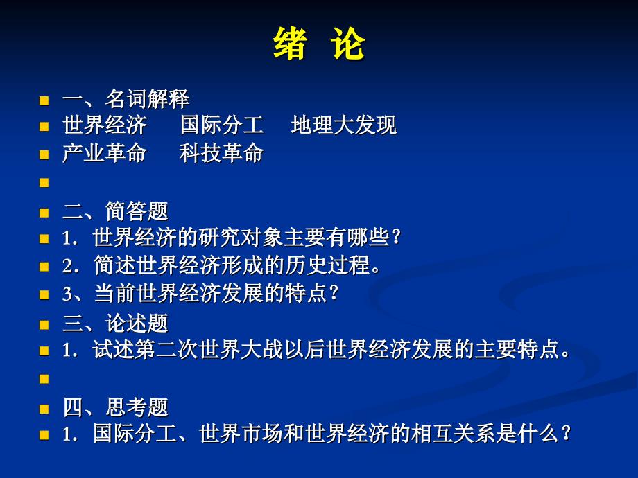 世界经济概论总复习资料研究报告_第2页