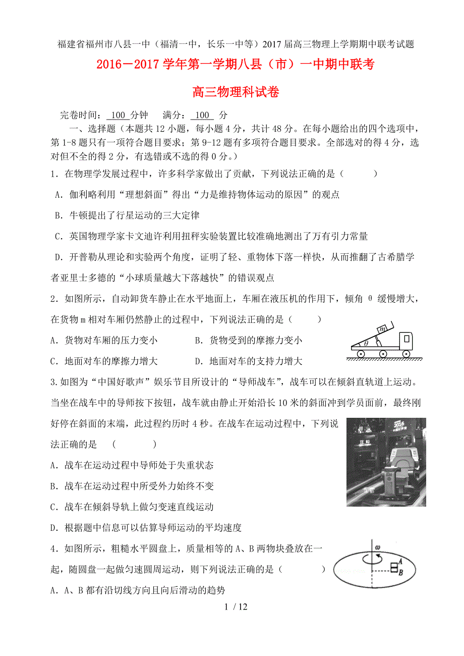 福建省福州市八县一中（福清一中长乐一中等）高三物理上学期期中联考试题_第1页