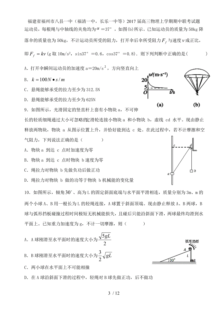 福建省福州市八县一中（福清一中长乐一中等）高三物理上学期期中联考试题_第3页