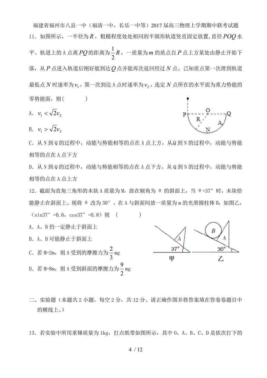 福建省福州市八县一中（福清一中长乐一中等）高三物理上学期期中联考试题_第4页