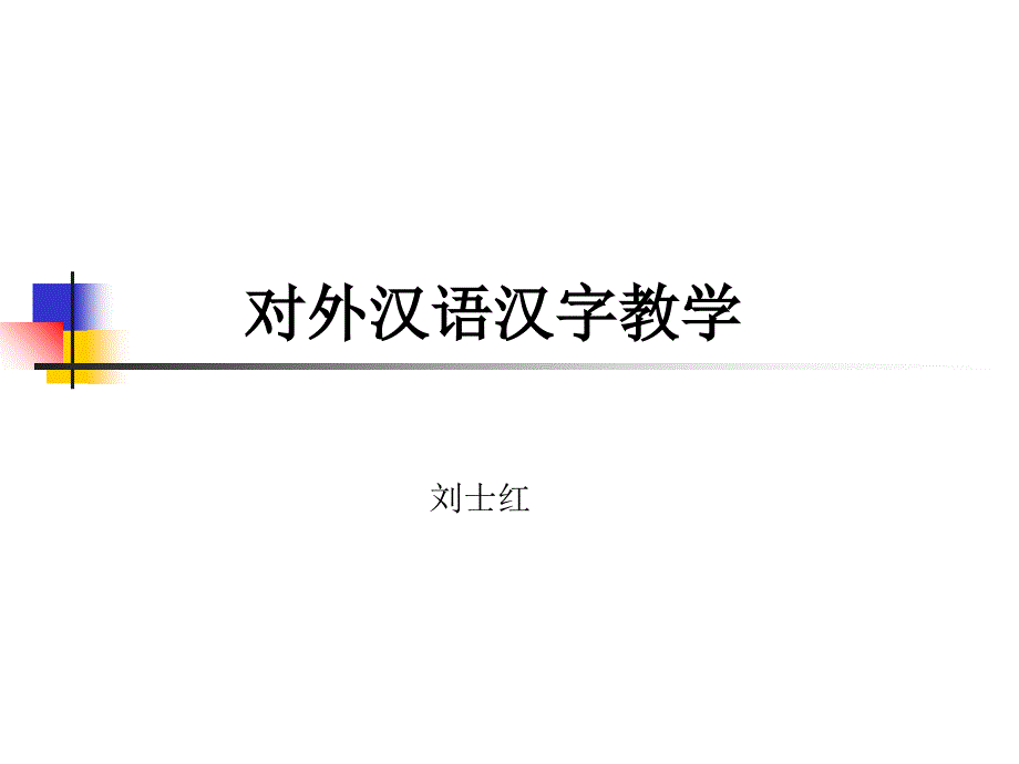 对外汉语汉字教学课件_第1页