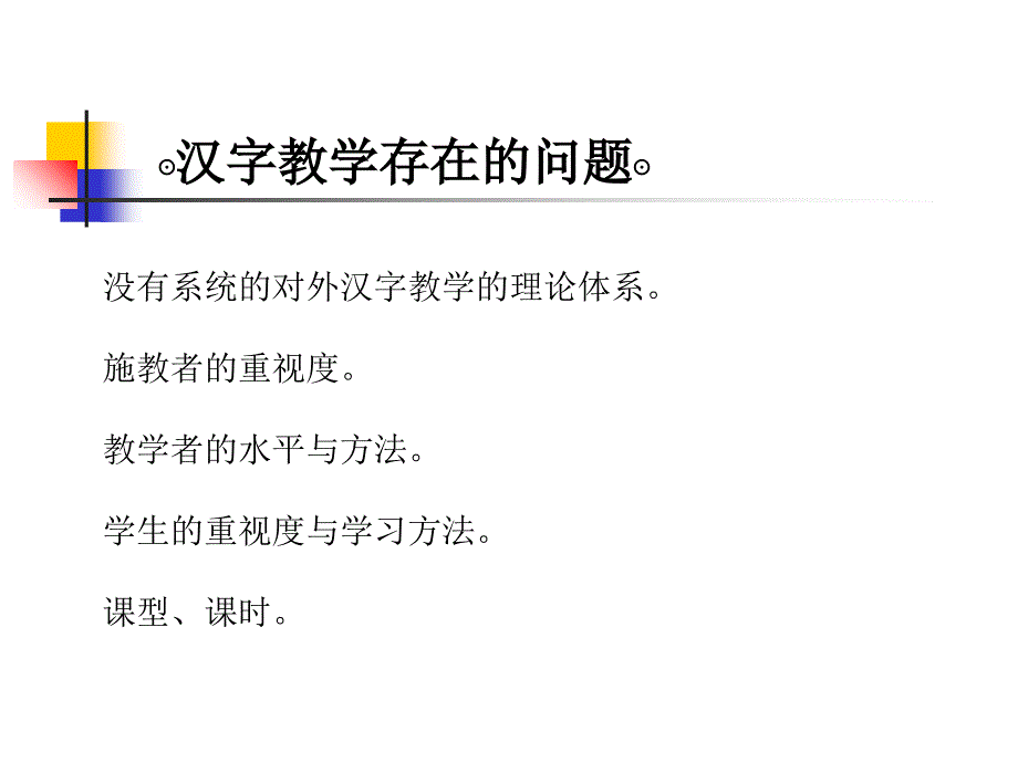 对外汉语汉字教学课件_第4页