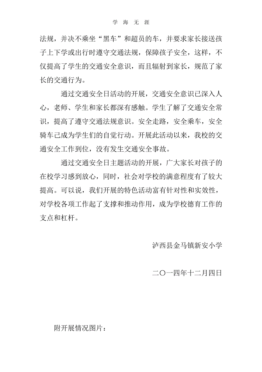 新安小学全国交通安全日活动总结（6.29）.pdf_第3页