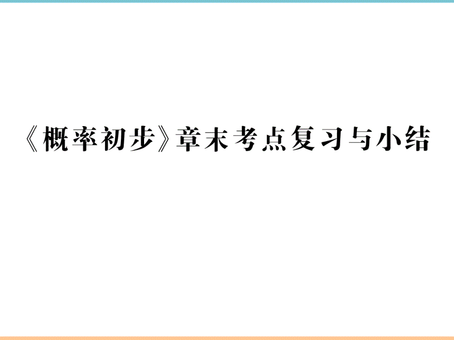 人教版数学九年级上册第二十五章高分突破：章末考点复习与小结_第1页