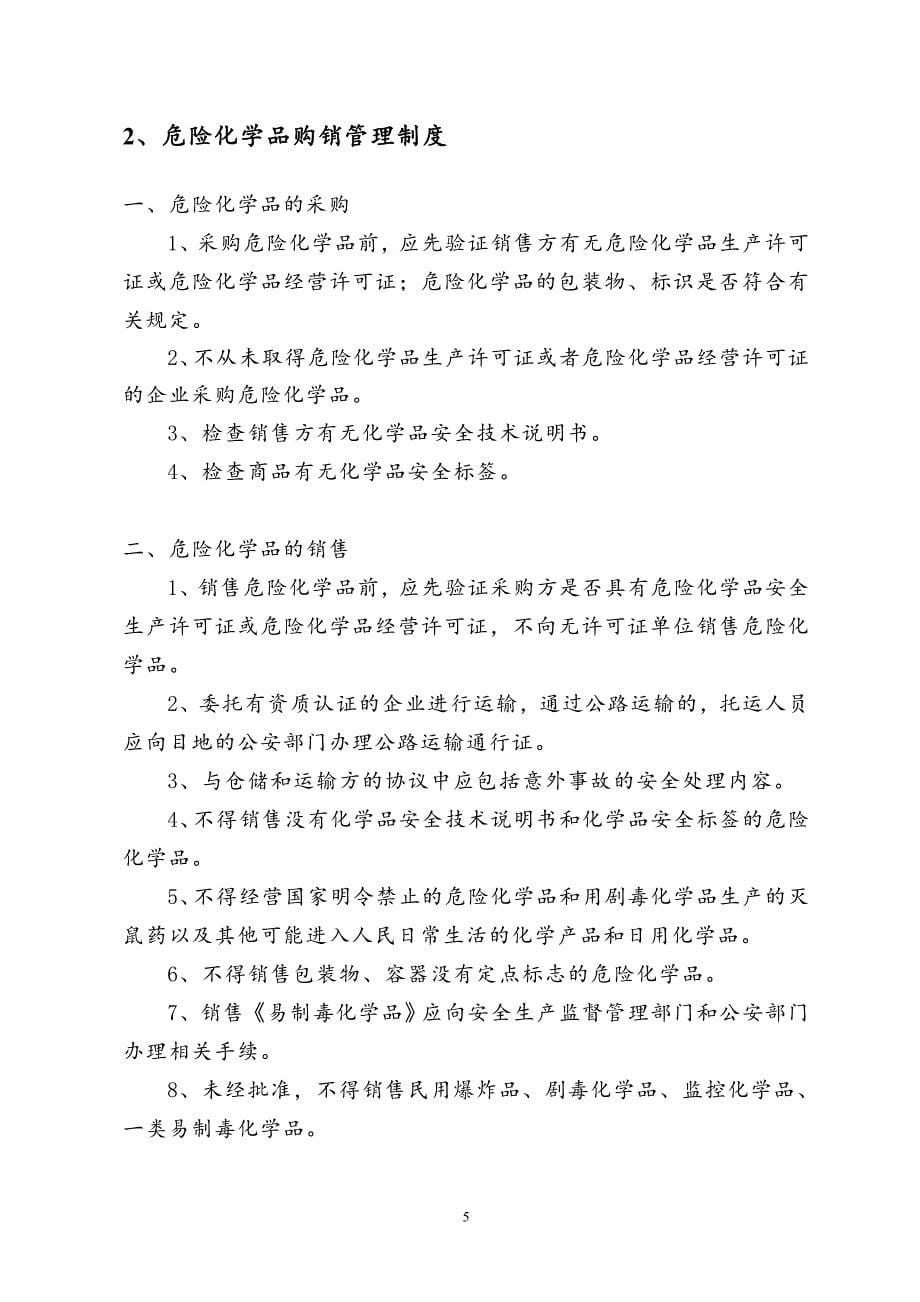 （2020年整理）危险化学品经营安全管理制度.doc_第5页