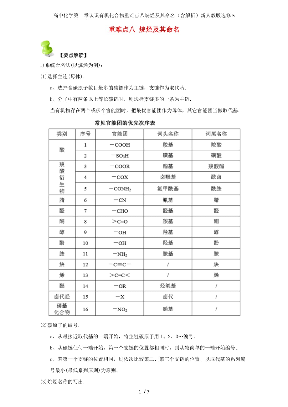 高中化学第一章认识有机化合物重难点八烷烃及其命名（含解析）新人教版选修5_第1页