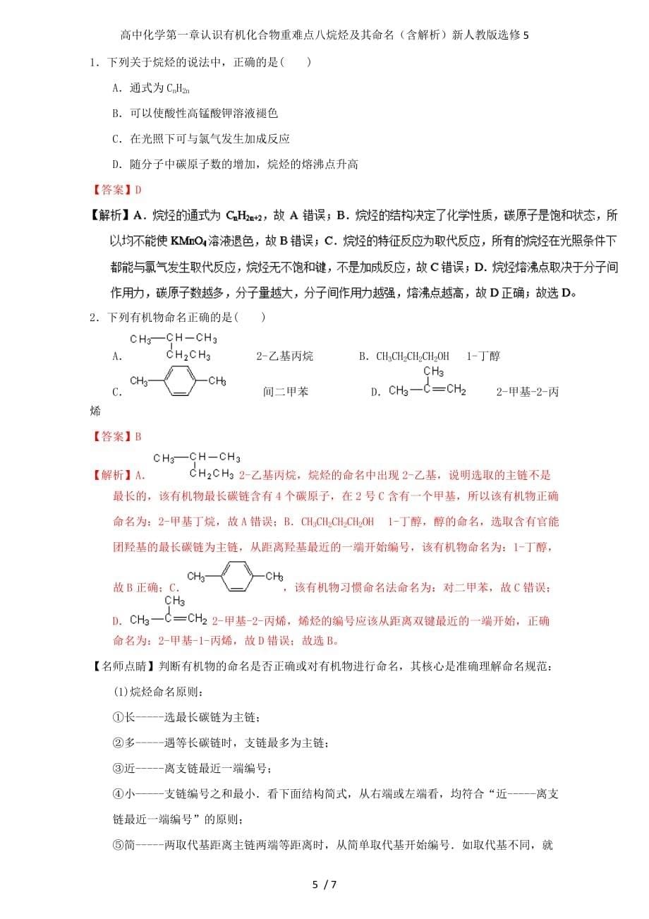 高中化学第一章认识有机化合物重难点八烷烃及其命名（含解析）新人教版选修5_第5页