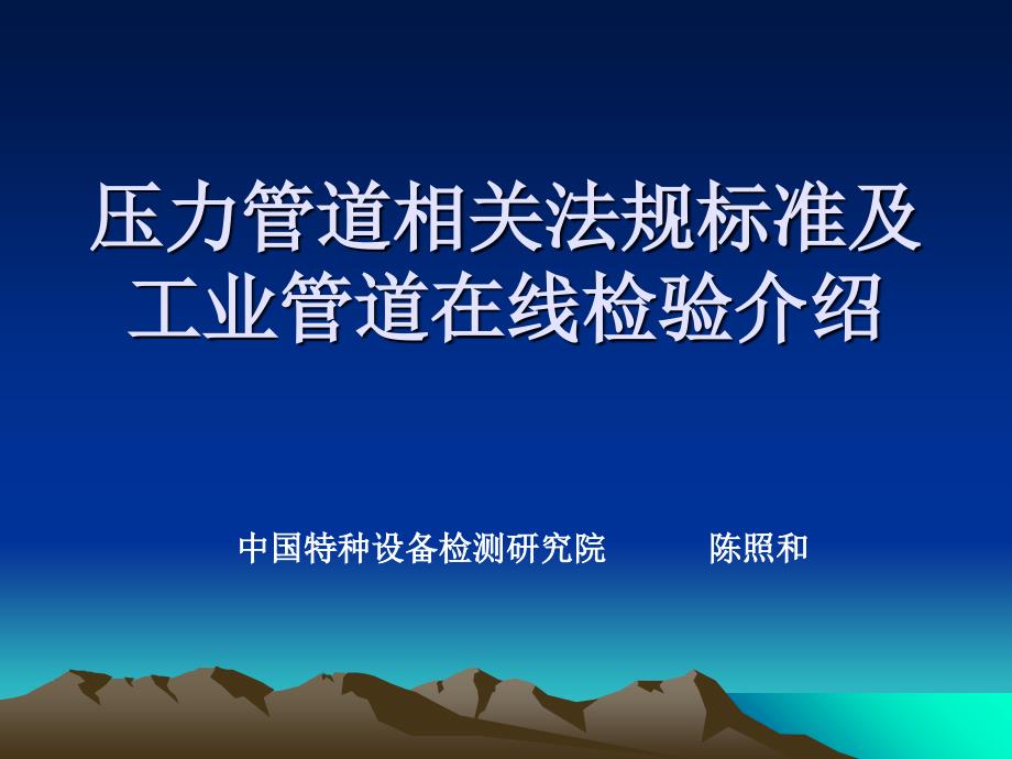 压力管道相关法规标准及工业管道在线检验介绍学习资料_第1页