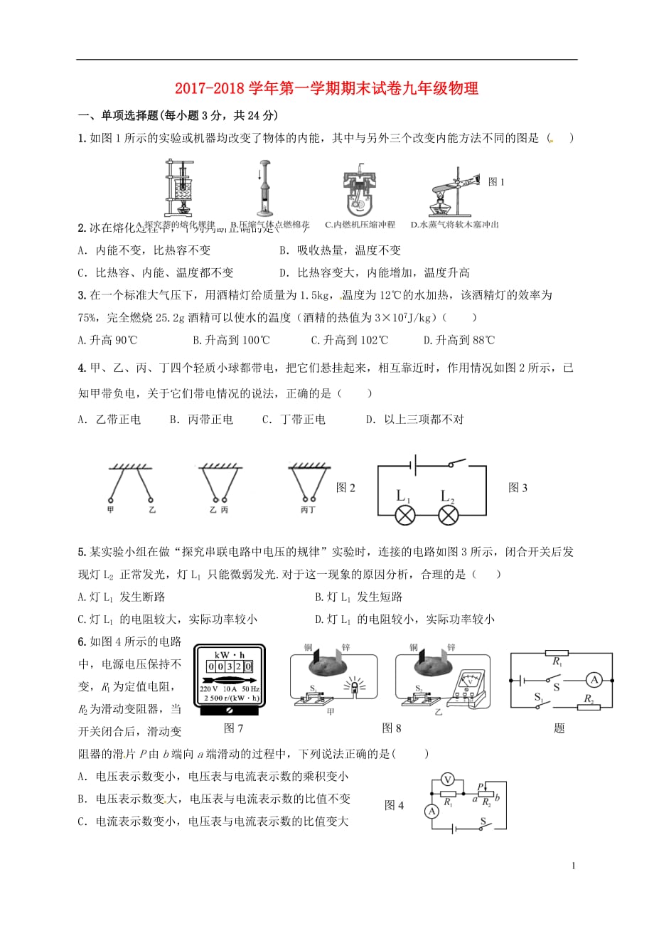 甘肃省武威市凉州区清源镇九年级物理上学期期末考试试题新人教版_第1页